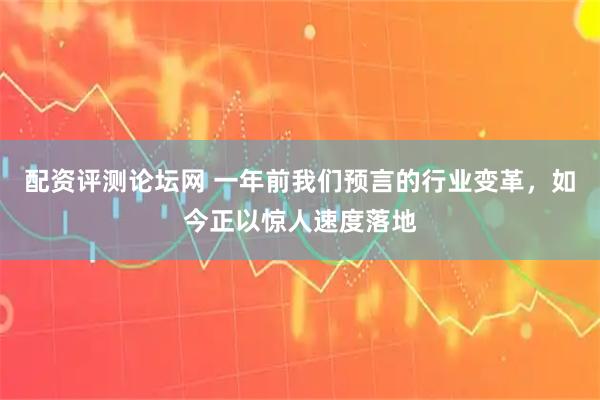 配资评测论坛网 一年前我们预言的行业变革，如今正以惊人速度落地